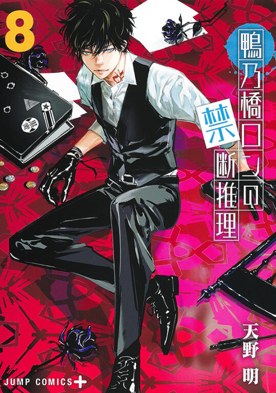 Ron Kamonohashi - tome 8