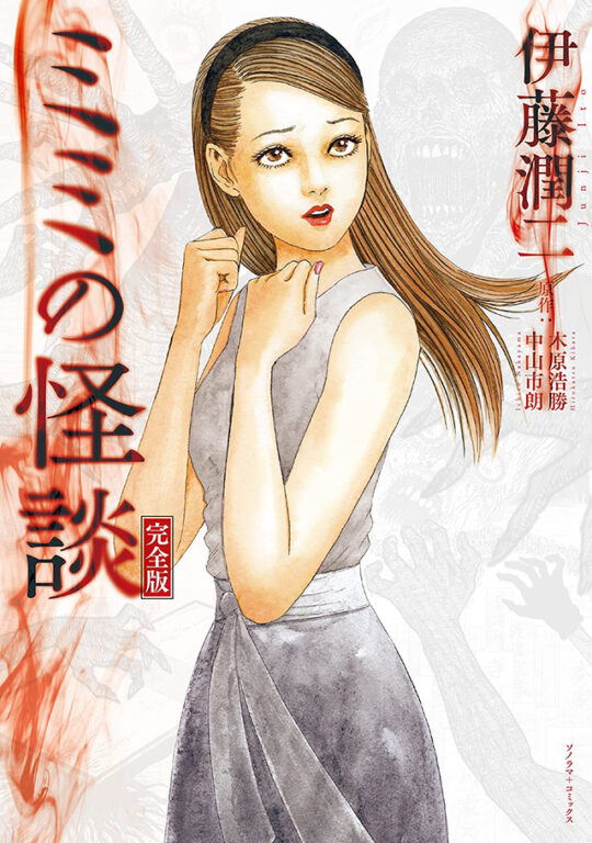 Junji Ito - Mimi no Kiadan