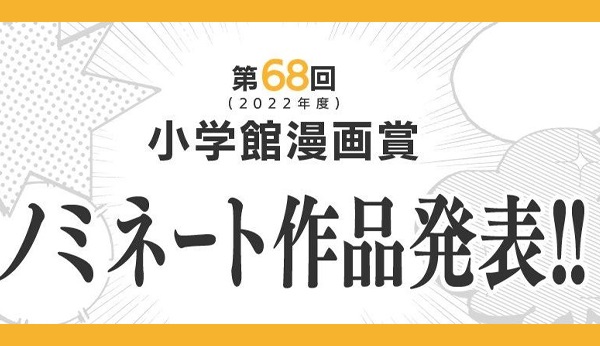 Shogakukan manga Awards 68