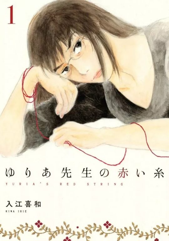 Les lauréats du 27e Prix Culturel Osamu Tezuka : Yuria-sensei no Akai Ito