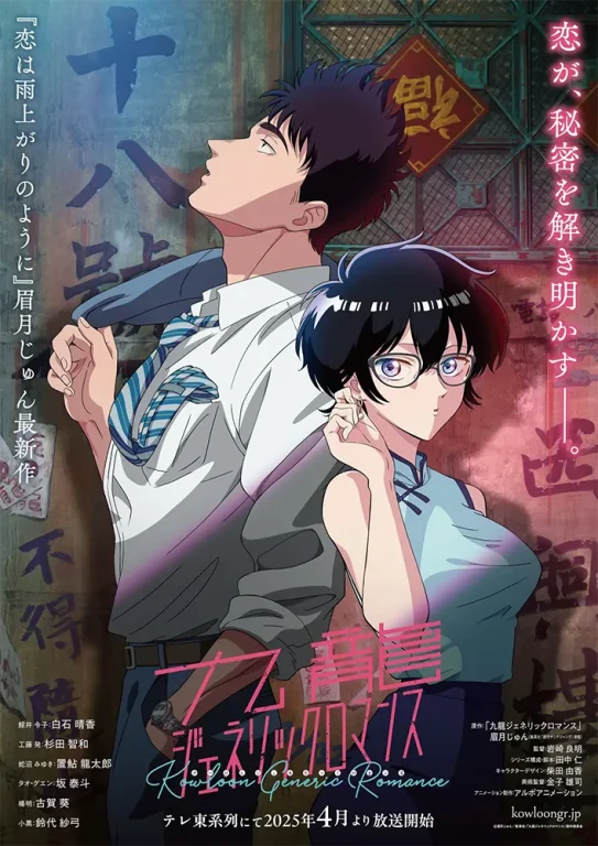 Kowloon Generic Romance : Affiche de l'anime