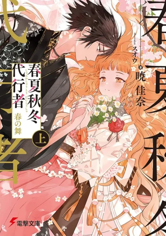 Light Novel : Agents of the Four Seasons